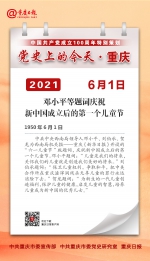 党史上的今天·重庆丨1950年6月1日 邓小平等题词庆祝新中国成立后的第一个儿童节 - 重庆晨网