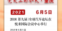 党史上的今天·重庆丨2018年6月5日 2018（第九届）全球汽车论坛在悦来国际会议中心举行 - 重庆晨网