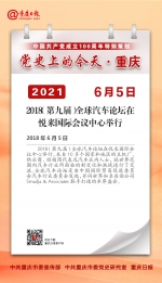 党史上的今天·重庆丨2018年6月5日 2018（第九届）全球汽车论坛在悦来国际会议中心举行 - 重庆晨网