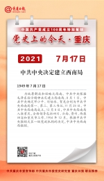 党史上的今天·重庆丨1949年7月17日 中共中央决定建立西南局 - 重庆晨网