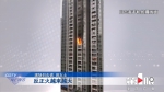 江北一小区高层突发火灾 玻璃被烧炸 无人员伤亡 - 重庆晨网