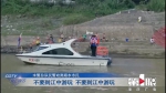 7月接报警溺水事件42起，警方提醒江边玩水危险 - 重庆晨网