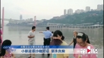 7月接报警溺水事件42起，警方提醒江边玩水危险 - 重庆晨网