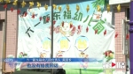 经济纠纷导致幼儿园关门 100多名孩子上学怎么办 - 重庆晨网