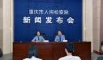 【新闻发布会】2020年度重庆市检察机关惩治金融犯罪白皮书正式发布 - 检察