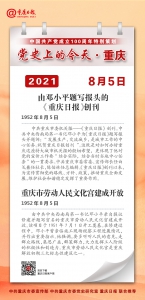 党史上的今天·重庆丨1952年8月5日 由邓小平题写报头的《重庆日报》创刊 - 重庆晨网