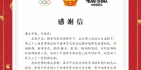 一封中国体育代表团给重庆的《感谢信》 - 重庆晨网