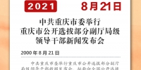 党史上的今天·重庆丨2000年8月21日 中共重庆市委举行重庆市公开选拔部分副厅局级领导干部新闻发布会 - 重庆晨网