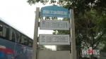 公交车站如厕难 乘客急得打“转转儿” - 重庆晨网
