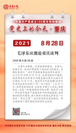党史上的今天·重庆丨1945年8月28日 毛泽东应邀赴重庆谈判 - 重庆晨网