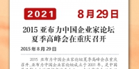 党史上的今天·重庆 | 2015年8月29日 2015亚布力中国企业家论坛夏季高峰会在重庆召开 - 重庆晨网