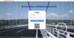 “重庆市交通建设工程质量安全管理综合系统(6863082)-20210908163740_极速看图.jpg - 重庆晨网