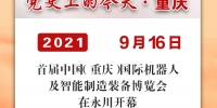 党史上的今天·重庆 | 2015年9月16日 首届中国（重庆）国际机器人及智能制造装备博览会在永川开幕 - 重庆晨网