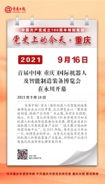 党史上的今天·重庆 | 2015年9月16日 首届中国（重庆）国际机器人及智能制造装备博览会在永川开幕 - 重庆晨网