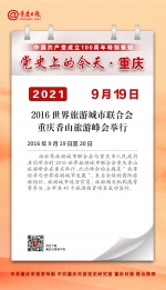 党史上的今天·重庆丨2016年9月19日 2016世界旅游城市联合会重庆香山旅游峰会举行 - 重庆晨网