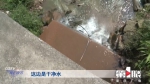 龙溪沟三个月前管道破损变浑变脏 当地管委会表示会到现场查看 - 重庆晨网