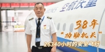 38年，“功勋机长”26430小时的安全飞行 - 重庆晨网