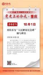 党史上的今天·重庆 | 1950年10月1日 刘伯承为“人民解放纪念碑”题写碑名 - 重庆晨网
