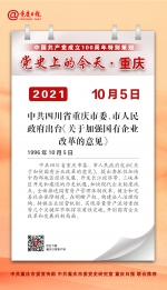 党史上的今天·重庆 | 1996年10月5日 中共四川省重庆市委、市人民政府出台《关于加强国有企业改革的意见》 - 重庆晨网