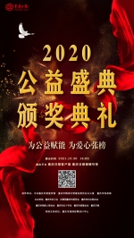 本周六一起见证爱！重庆日报2020年度公益盛典颁奖典礼即将举行 - 重庆晨网