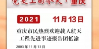 党史上的今天·重庆丨2003年11月13日 重庆市民热烈欢迎载人航天工程先进事迹报告团抵渝 - 重庆晨网