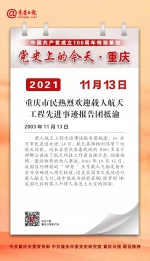 党史上的今天·重庆丨2003年11月13日 重庆市民热烈欢迎载人航天工程先进事迹报告团抵渝 - 重庆晨网