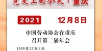 党史上的今天·重庆丨1939年12月8日 中国劳动协会在重庆召开第二届年会 - 重庆晨网