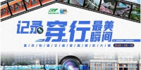 2021首届重庆轨道交通摄影大赛优秀奖《行千里 致广大》 - 新华网