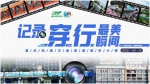 2021首届重庆轨道交通摄影大赛优秀奖《行千里 致广大》 - 新华网