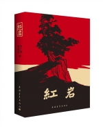 60年间印制177次 发行量逾1170万余册 《红岩》为什么这样红 - 重庆晨网
