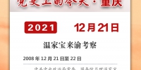 党史上的今天·重庆丨2008年12月21日 温家宝来渝考察 - 重庆晨网