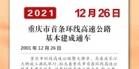 党史上的今天·重庆丨2001年12月26日 重庆市首条环线高速公路基本建成通车 - 重庆晨网
