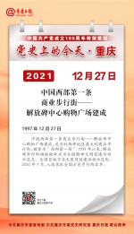 党史上的今天·重庆 | 1997年12月27日 中国西部第一条商业步行街——解放碑中心购物广场建成 - 重庆晨网