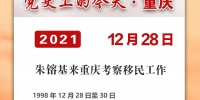 党史上的今天·重庆 | 1998年12月28日 朱镕基来重庆考察移民工作 - 重庆晨网