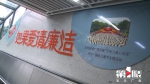 风清气正！重庆首个轨道交通廉洁文化车站亮相 - 重庆晨网