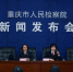 【新闻发布会】2021年重庆市知识产权检察白皮书发布 - 检察