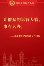 【两会时间】温暖人心！重庆市检察院工作报告的民生金句 - 检察
