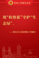 【两会时间】温暖人心！重庆市检察院工作报告的民生金句 - 检察