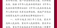 发布 | 重庆政法机关联合开展“共护未来”严惩性侵害未成年人犯罪专项行动 - 检察
