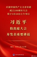 习近平将出席庆祝中国共产主义青年团成立100周年大会并发表重要讲话 - 妇联