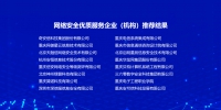 2021-2022年度重庆市网络安全优质服务企业（机构）名单公布。主办方供图 - 妇联