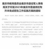 2023年重庆市普通高校专升本免试招生工作实施方案的通知。来源 网络截图 - 妇联