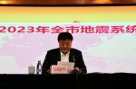 2023年重庆市地震系统工作会议召开 - 地震局