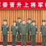 中央军委举行晋升上将军衔仪式 习近平颁发命令状并向晋衔的军官表示祝贺 - 妇联