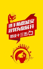 图说《防震减灾规划（2016—2020年）》 - 地震局