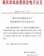 重庆市农业委员会关于核发兽药生产许可证的公告 - 农业厅