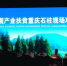 全国产业扶贫现场观摩会在重庆石柱县召开 - 扶贫办