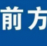 涪陵这两条路有交通管制 将影响你的出行 - 重庆晨网