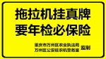 万州区：农机安全大检查初显战果 - 农业机械化信息