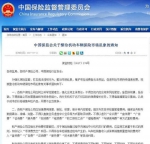 又有保险公司因为这事遭了 重庆保监局开出两张罚单 - 重庆晨网